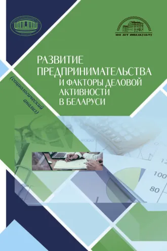 Обложка книги «Развитие предпринимательства и факторы деловой активности в Беларуси»