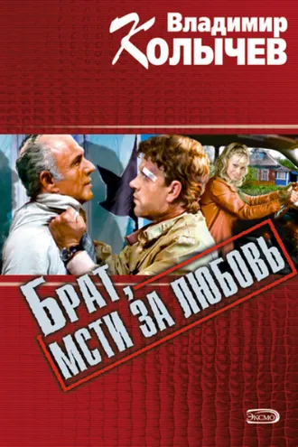 Обложка книги «Брат, мсти за любовь»