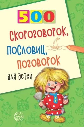 Обложка книги «500 скороговорок, пословиц, поговорок для детей»