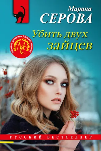 Обложка книги «Убить двух зайцев»