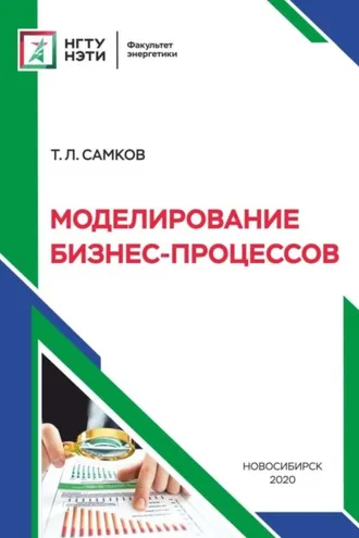 Обложка книги «Моделирование бизнес-процессов»