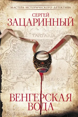 Обложка книги «Венгерская вода»