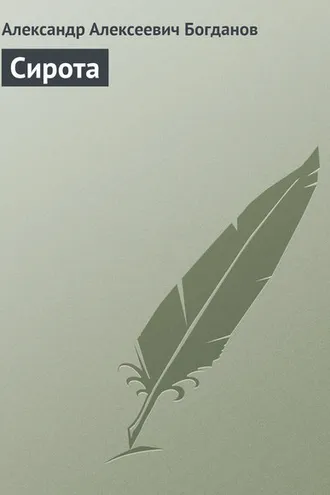 Обложка книги «Сирота»