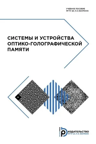 Обложка книги «Системы и устройства оптико-голографической памяти»