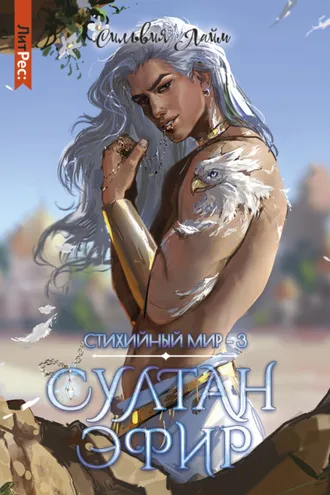 Обложка книги «Стихийный мир. Султан Эфир»