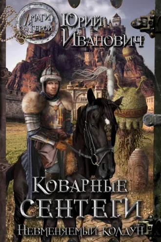 Обложка книги «Коварные сентеги»