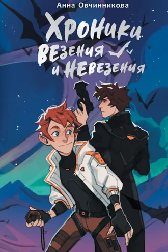 Обложка книги «Хроники везения и невезения»