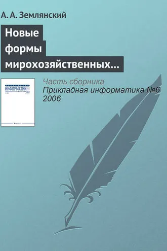 Обложка книги «Новые формы мирохозяйственных отношений в информационной деятельности»