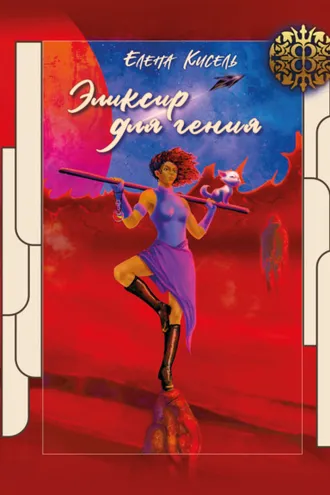 Обложка книги «Эликсир для гения»