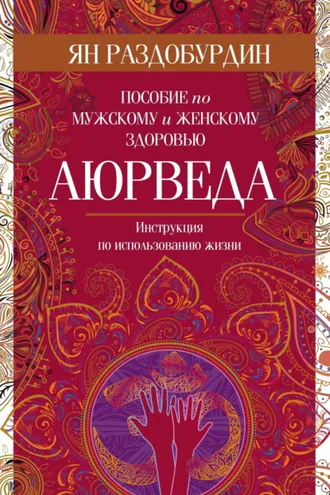 Обложка книги «Аюрведа. Пособие по мужскому и женскому здоровью»
