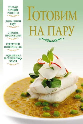 Обложка книги «Готовим на пару»