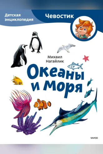 Обложка книги «Океаны и моря. Детская энциклопедия»