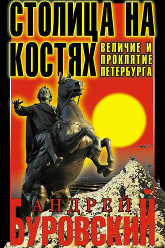 Обложка книги «Столица на костях. Величие и проклятие Петербурга»