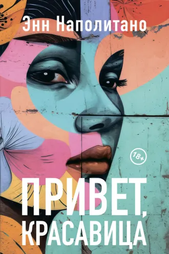 Обложка книги «Привет, красавица»