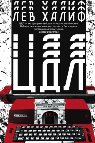 Обложка книги «ЦДЛ»
