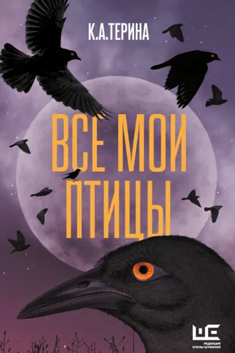 Обложка книги «Все мои птицы»
