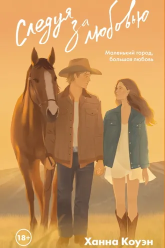 Обложка книги «Следуя за любовью»