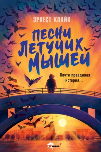 Обложка книги «Песни летучих мышей»