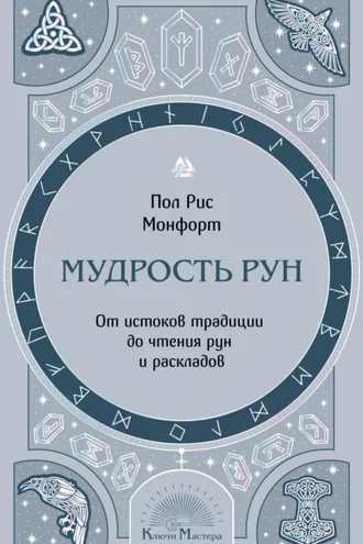 Обложка книги «Мудрость рун. От истоков традиции до чтения рун и раскладов»