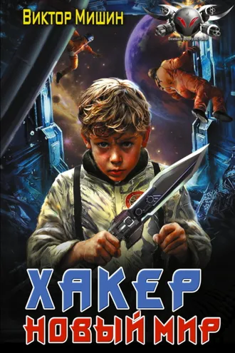 Обложка книги «Хакер. Новый мир»