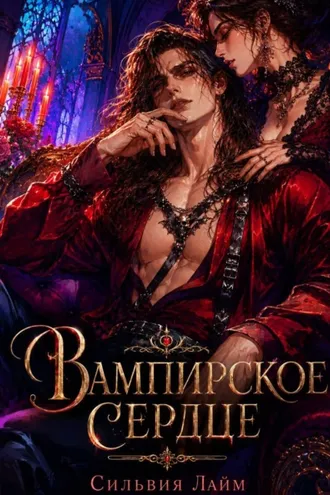 Обложка книги «Вампирское сердце»