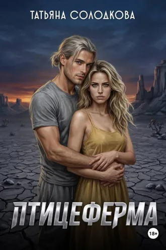 Обложка книги «Птицеферма»