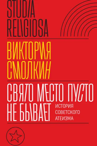 Обложка книги «Свято место пусто не бывает»