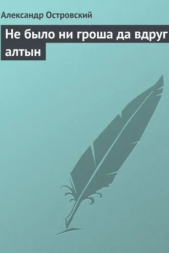 Обложка книги «Не было ни гроша да вдруг алтын»