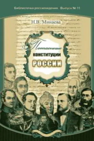 Обложка книги «Потаенные конституции России»