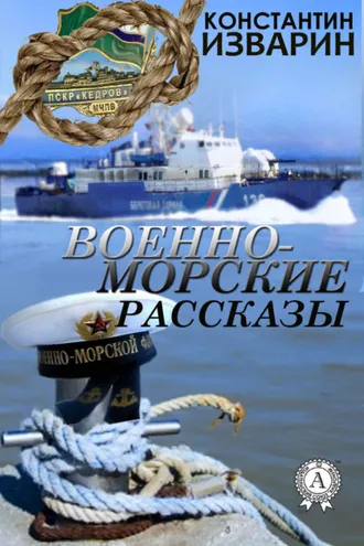 Обложка книги «Военно-морские рассказы»