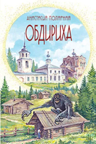 Обложка книги «Обдириха»
