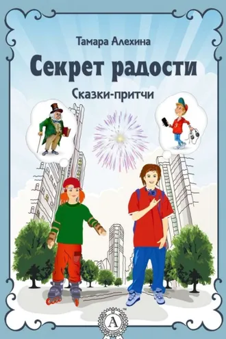 Обложка книги «Секрет радости»