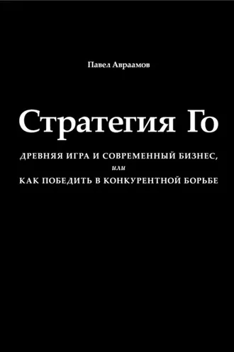 Обложка книги «Стратегия Го. Древняя игра и современный бизнес, или Как победить в конкурентной борьбе»