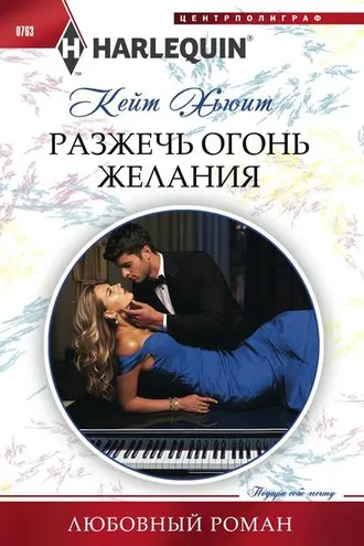 Обложка книги «Разжечь огонь желания»