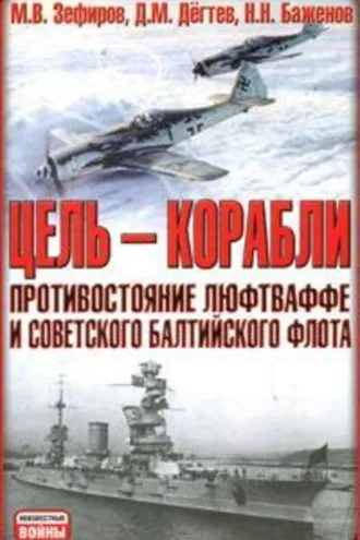 Обложка книги «Цель – корабли. Противостояние Люфтваффе и советского Балтийского флота»