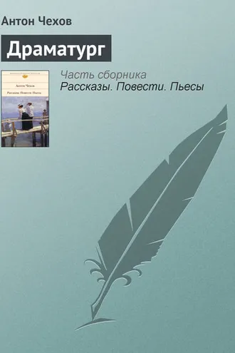 Обложка книги «Драматург»
