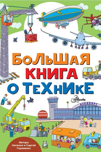 Обложка книги «Большая книга о технике»