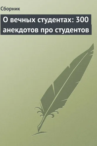 Обложка книги «О вечных студентах: 300 анекдотов про студентов»