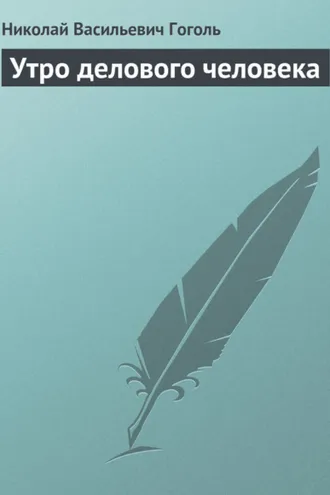 Обложка книги «Утро делового человека»