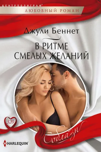 Обложка книги «В ритме смелых желаний»