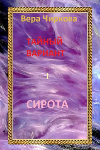 Обложка книги «Сирота»
