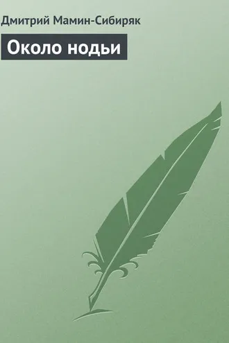 Обложка книги «Около нодьи»