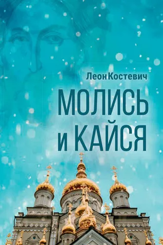 Обложка книги «Молись и кайся»