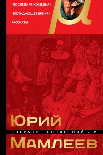 Обложка книги «Собрание сочинений. Том 2. Последняя комедия. Блуждающее время. Рассказы»