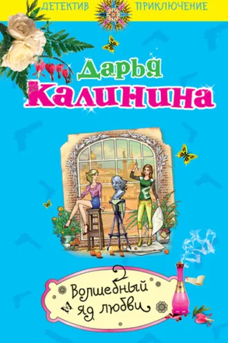 Обложка книги «Волшебный яд любви»