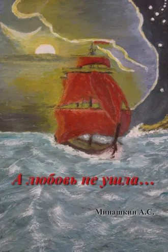 Обложка книги «А любовь не ушла…»