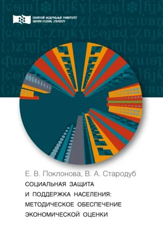 Обложка книги «Социальная защита и поддержка населения. Методическое обеспечение экономической оценки»