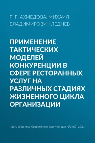 Обложка книги «Применение тактических моделей конкуренции в сфере ресторанных услуг на различных стадиях жизненного цикла организации»
