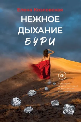 Обложка книги «Нежное дыхание бури»