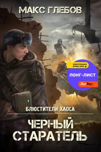 Обложка книги «Черный старатель»